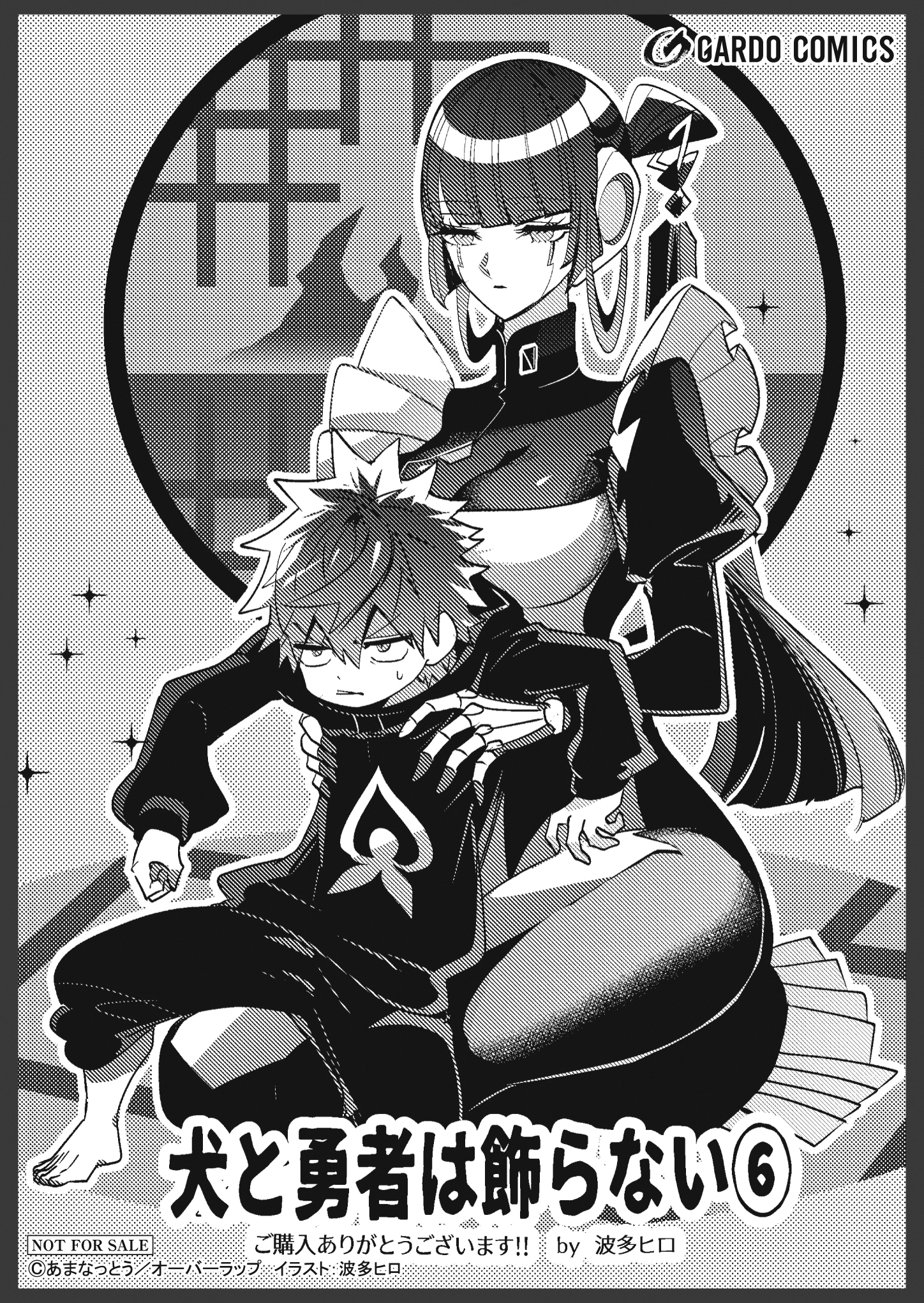 【ガルド】【特約店】『犬と勇者は飾らない 6』A6ペーパー